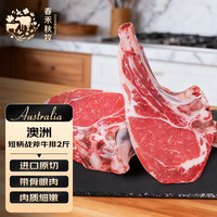 春禾秋牧 澳洲谷饲原切战斧牛排 1kg