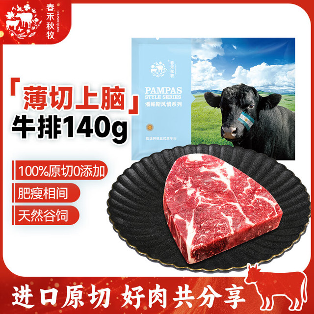 春禾秋牧 阿根廷谷饲薄切西冷眼肉上脑牛排套装 牛肉生鲜烧烤 薄切上脑牛排140g/1片
