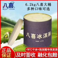 八喜 冰淇淋6.2kg大桶装餐饮蛋糕店商用挖球雪糕香草多口味冰激凌冷饮 6.2kg八喜大桶提拉米苏味