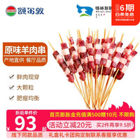 额尔敦 大肉粒 羊肉串 羊肉串(原味微调理)10串 200g/袋