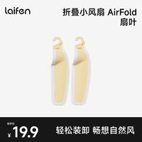徕芬 折叠手持小风扇 AirFold 扇叶 杏黄（2片）