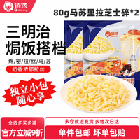 俏侬 马苏里拉奶酪芝士碎 家用披萨拉丝奶酪 芝士焗饭 烘焙食材 （体验装）马苏奶酪（80g*2袋）