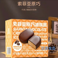 索菲亚原巧冰淇淋香草巧克力味焦糖拿铁味脆皮雪糕盒装网红冰淇淋 原巧焦糖拿铁4盒