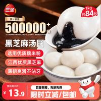 三全 凌 黑芝麻汤圆 宁波风味 1kg