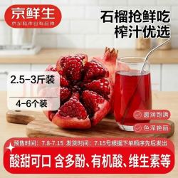 京鲜生 云南玛瑙软籽榨汁石榴2.5-3斤装 单果200g+源头直发