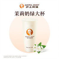 沪上阿姨 茉莉奶绿大杯（TG）