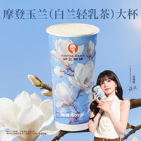 沪上阿姨 摩登玉兰（白兰轻乳茶）大杯（TG）