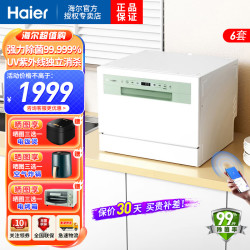 海尔 Leader海尔智家出品小方糖洗碗机6套台式嵌入式UV消毒除菌小型智能WIFI家用云智洗母