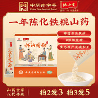 怀山堂 铁棍怀山药粉冲饮食品营养早餐 河南温县一年陈山药粉270g 拍二发三 270g*3盒 (到手3盒)