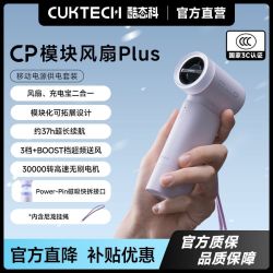 酷态科 CP模块风扇Plus便携手持风扇高速降温自带移动电源小巧携