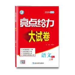 2026秋新版！初中亮点给力大试卷