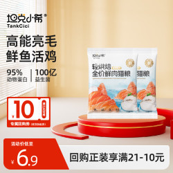 坦克小希 猫粮轻烘焙全价鲜鱼肉化毛亮毛无谷0油脂成幼猫通用猫粮100g