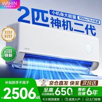 华凌 2匹神机二代 KFR-50GW/N8HE1Ⅱ