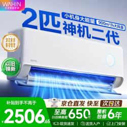 华凌 2匹神机二代 KFR-50GW/N8HE1Ⅱ