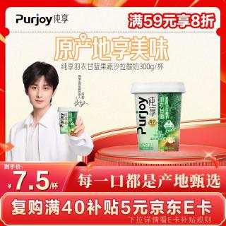 纯享 羽衣甘蓝果蔬沙拉酸奶300g/杯 低GI 0蔗糖 8种果蔬
