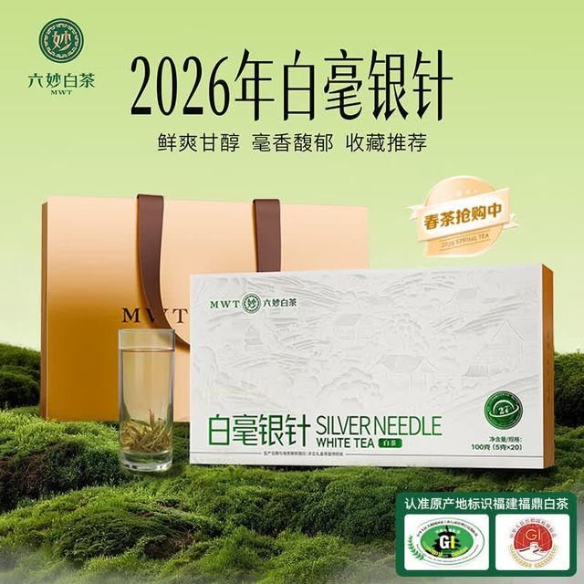 胖东来白茶供应商：六妙 2026年一级白毫银针 礼盒装 100g