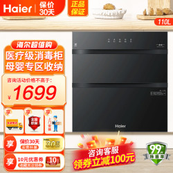 海尔 消毒柜110升