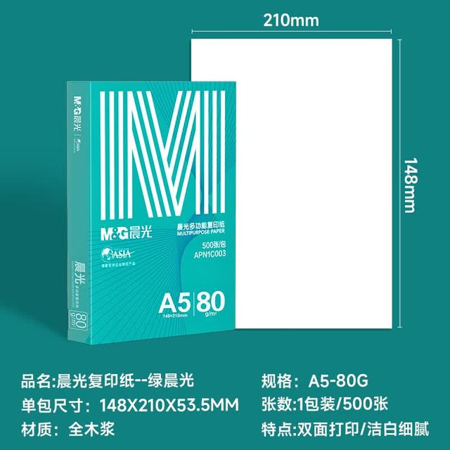 晨光 绿晨光A5打印纸 80g500张 单包双面复印纸 电子发票打印纸 非A4规格APN1C003