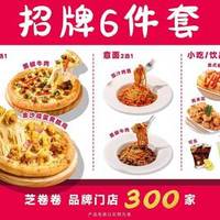 8英寸披萨意面招牌6件套