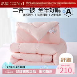 水星家纺 子母被A类抗菌七孔纤维被子秋冬纤维被芯四季被褥 爱丽丝长效抗菌二合一被150×210cm