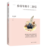 江苏科学技术出版社 给青年的十二封信 朱光潜 中小学课外书