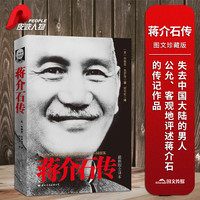 皮波人物·蒋介石传图文珍藏版 布赖恩·克罗泽