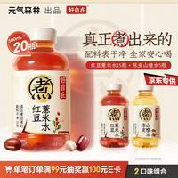 元气森林 好自在 植物饮料500mL*20瓶 红豆薏米水15+陈皮山楂水5