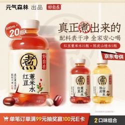 元气森林 好自在 植物饮料500mL*20瓶 红豆薏米水15+陈皮山楂水5