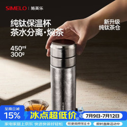 SIMELO 纯钛保温杯 450ml /升级纯钛茶仓/礼盒装