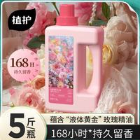 植护 玫瑰香水纯露洗衣液5斤装 2.5kg*1瓶 超强去污持久留香