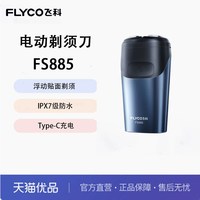 飞科 剃须刀电动刮胡刀双头全身水洗智能须刨便携式FS885