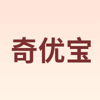 奇优宝