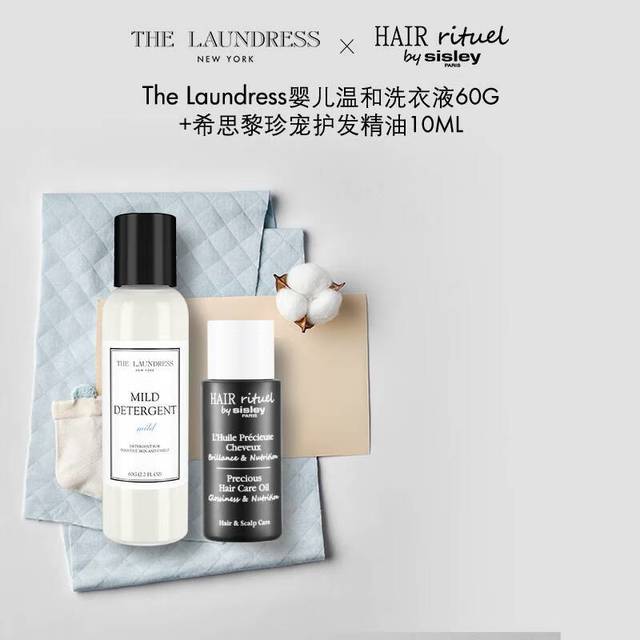 THE LAUNDRESS 婴儿洗衣液 60g*1瓶+珍宠护发精油 10ml*1瓶