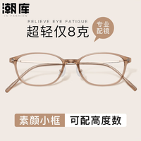 潮库 超轻小框近视眼镜任选+1.74防蓝光镜片