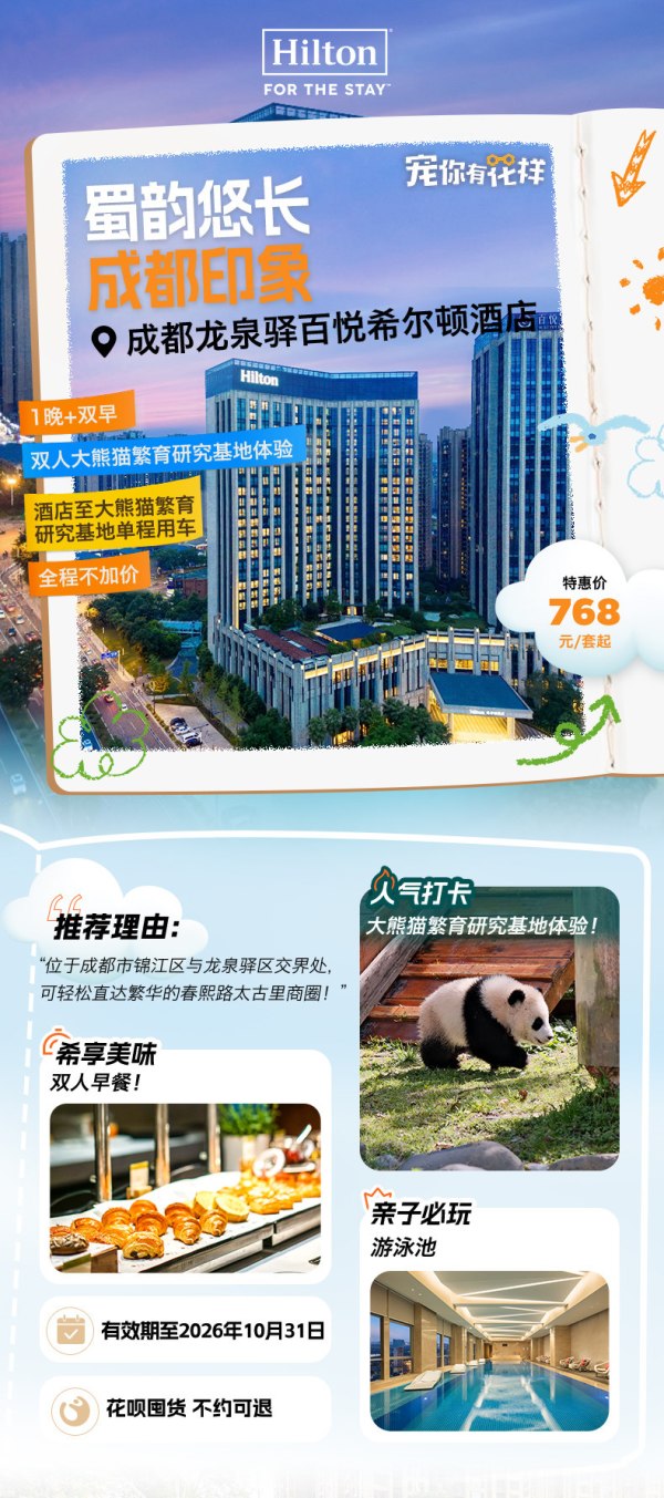 成都龙泉驿百悦希尔顿酒店1含早餐+大熊猫基地体验
