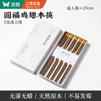双枪 升级款 圆福鸡翅木筷5双装
