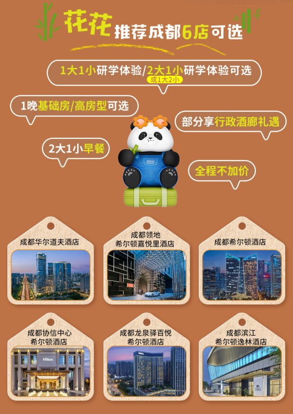 希尔顿成都6店1晚+暑期不加价 1大1小研学体验+早餐