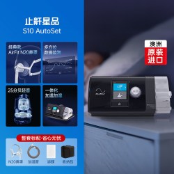 ResMed AirSense系列 S10 Autoset 家用呼吸机
