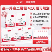 一本预备新高二一本旗舰店高二教辅资料一本高二预习资料一本预备新高二数学一本官方