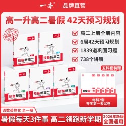 一本预备新高二一本旗舰店高二教辅资料一本高二预习资料一本预备新高二数学一本官方