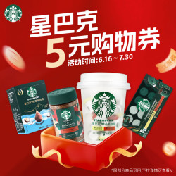 星巴克 优惠券 5元
