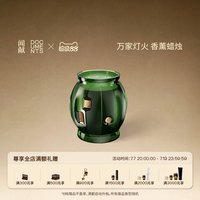 闻献 「顺丰速达」闻献万家灯火香薰蜡烛240g
