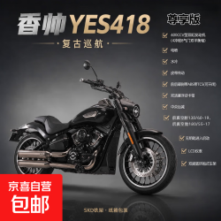 香帅 YES 香帅 418V型双缸400cc水冷复古巡航摩托车
