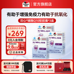 双心 Doppel herz）辅酶Q10软胶囊 有助于增强免疫力有助于抗氧化蓝帽 辅酶Q10 蓝帽 60粒*3盒