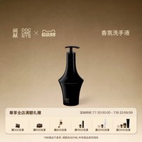 闻献 「顺丰速达」闻献香氛洗手液初熟之物NAIVE 200ml家庭用持久