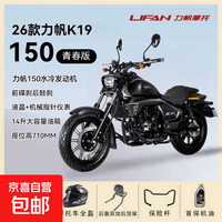 力帆 Lifan 力帆 K19 青春版 150cc 单缸水冷复古巡航摩托车 磨砂黑