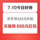 周五好券速领！京东领635元补贴、天猫领8888元红包等~