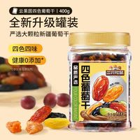 88VIP：三只松鼠 四色葡萄干罐装400g