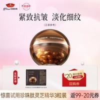 京润珍珠(gNPearl)珍珠肽灵芝抗皱精华油0.4ml*3粒次抛面膜精华护肤品