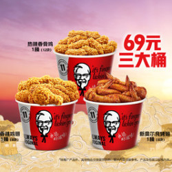 肯德基 炸鸡三兄弟